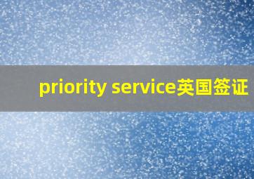 priority service英国签证